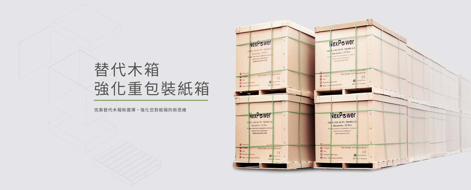 替代木箱，強化重包裝紙箱