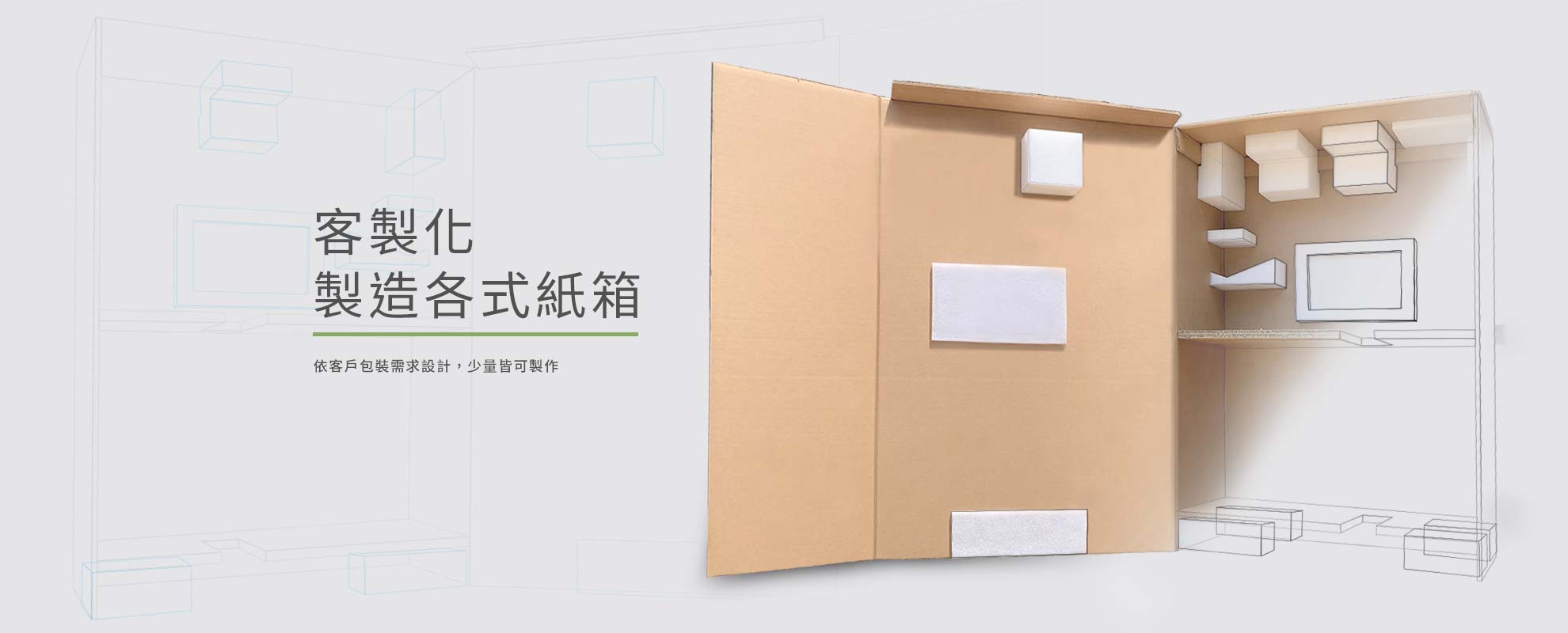 客製化製造各式紙箱